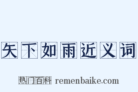 矢下如雨近义词是什么意思的图片